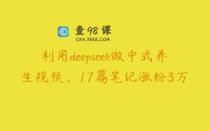 利用deepseek做中式养生视频，17篇笔记涨粉3万