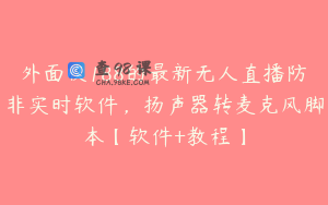 外面收188的最新无人直播防非实时软件，扬声器转麦克风脚本【软件+教程】