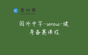 国外中字-serious-健身备赛课程