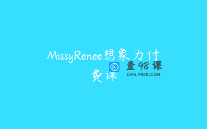 MissyRenee想象力付费课