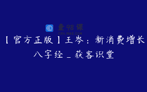 【官方正版】王岑：新消费增长八字经_获客识堂
