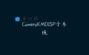 CameraKMDISP子系统