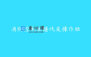 消防控制柜接线及操作班