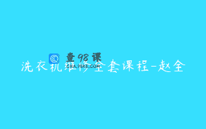 洗衣机维修全套课程-赵全