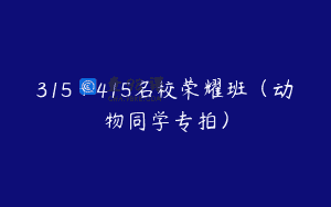 315＋415名校荣耀班（动物同学专拍）