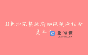 JJ老师完整版瑜伽视频课程会员年卡