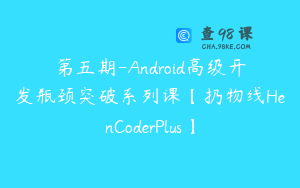 第五期-Android高级开发瓶颈突破系列课【扔物线HenCoderPlus】