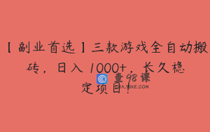 【副业首选】三款游戏全自动搬砖，日入 1000+，长久稳定项目！