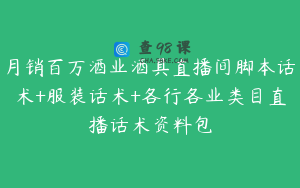 月销百万酒业酒具直播间脚本话术+服装话术+各行各业类目直播话术资料包