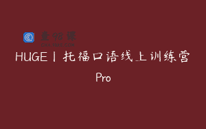 HUGE丨托福口语线上训练营Pro