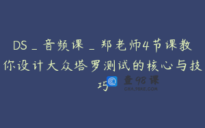 DS_音频课_郑老师4节课教你设计大众塔罗测试的核心与技巧