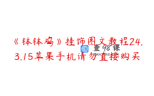 《钵钵鸡》挂饰图文教程24.3.15苹果手机请勿直接购买