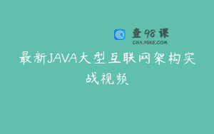 最新JAVA大型互联网架构实战视频