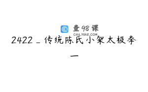 2422_传统陈氏小架太极拳一