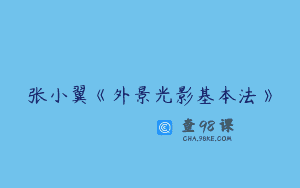张小翼《外景光影基本法》