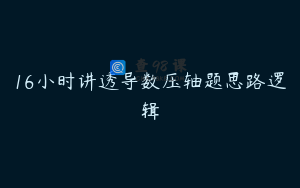 16小时讲透导数压轴题思路逻辑