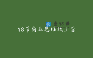 48节商业思维线上营
