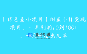 【信息差小项目】闲鱼小样变现项目，一单利润10到100+，一天轻松出几单
