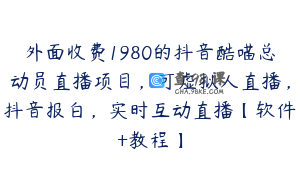 外面收费1980的抖音酷喵总动员直播项目，可虚拟人直播，抖音报白，实时互动直播【软件+教程】