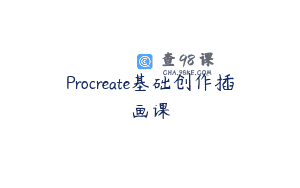 Procreate基础创作插画课