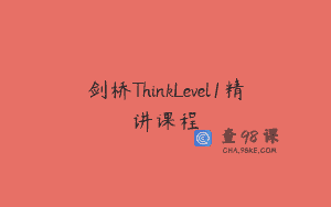剑桥ThinkLevel1精讲课程
