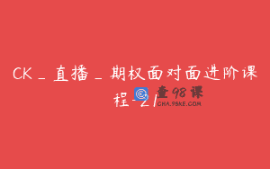 CK_直播_期权面对面进阶课程-21