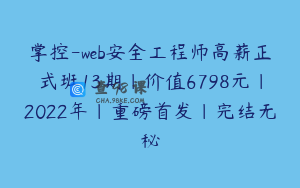 掌控-web安全工程师高薪正式班13期|价值6798元|2022年|重磅首发|完结无秘