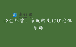 L2全能营，系统的支付理论体系课