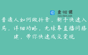 普通人如何做抖音，新手快速入局，详细功略，无绿幕直播间搭建，带你快速成交变现