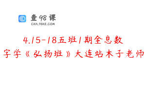 4.15-18五班1期全息数字学《弘扬班》大连站木子老师