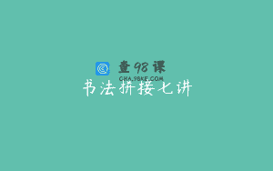 书法拼接七讲