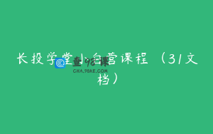 长投学堂小白营课程 (31文档)