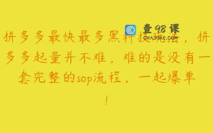拼多多最快最多黑科技玩法，拼多多起量并不难，难的是没有一套完整的sop流程，一起爆单!
