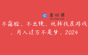 不露脸，不出镜，玩转找茬游戏，月入过万不是梦，2024