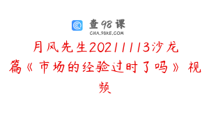月风先生20211113沙龙篇《市场的经验过时了吗》 视频