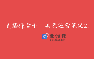 直播操盘手工具包运营笔记2.0