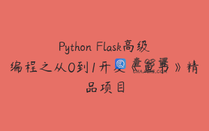Python Flask高级编程之从0到1开发《鱼书》精品项目