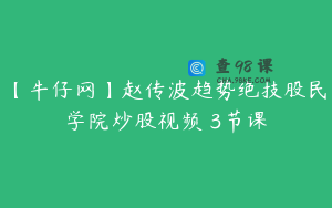 【牛仔网】赵传波趋势绝技股民学院炒股视频 3节课