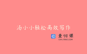 汤小小轻松高效写作