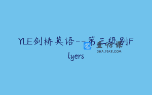 YLE剑桥英语–第三级别Flyers