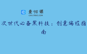 次世代必备黑科技:创意编程指南