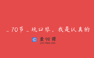 _70节_玩口琴，我是认真的