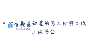 《女人都该知道的男人秘密》线上读书会