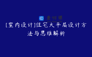 [室内设计]住宅大平层设计方法与思维解析