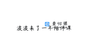 波波来了一年陪伴课