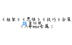《框架》《思维》《技巧》合集「A哥max专属」