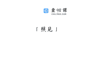 「照见」