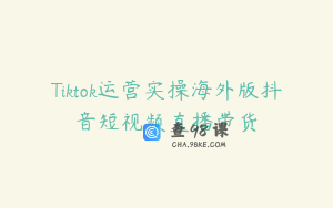 Tiktok运营实操海外版抖音短视频直播带货