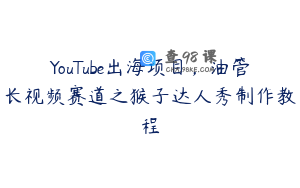 YouTube出海项目，油管长视频赛道之猴子达人秀制作教程