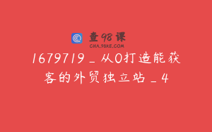 1679719_从0打造能获客的外贸独立站_4
